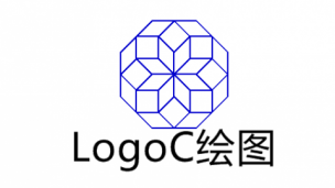 LogoC绘图