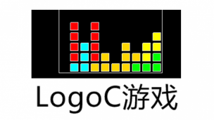 LogoC游戏