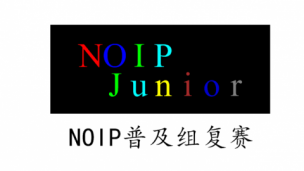 NOIP普及组复赛